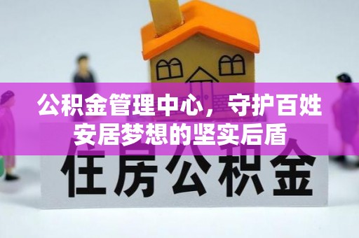 庆阳公积金管理中心，守护百姓安居梦想的坚实后盾