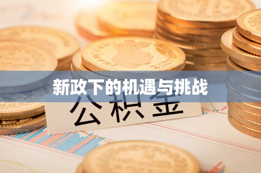 庆阳新政下的机遇与挑战