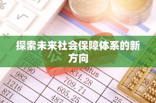 庆阳探索未来社会保障体系的新方向