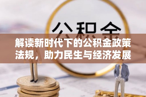 庆阳解读新时代下的公积金政策法规，助力民生与经济发展