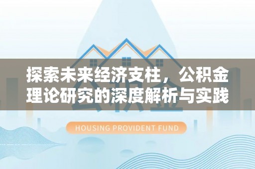 庆阳探索未来经济支柱，公积金理论研究的深度解析与实践意义