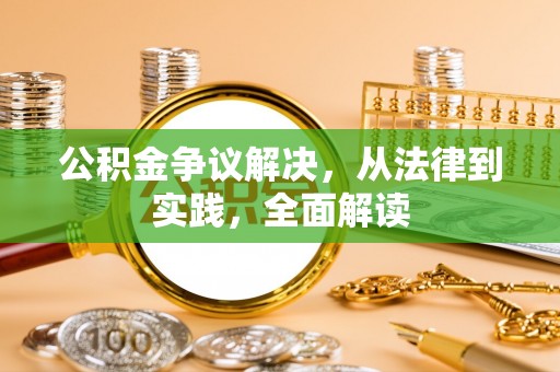 庆阳公积金争议解决，从法律到实践，全面解读