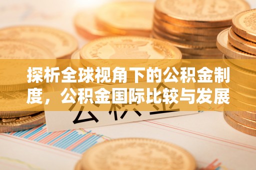 庆阳探析全球视角下的公积金制度，公积金国际比较与发展趋势