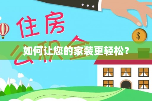 庆阳如何让您的家装更轻松？