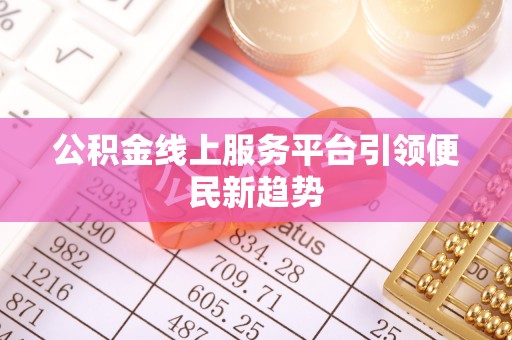 庆阳公积金线上服务平台引领便民新趋势