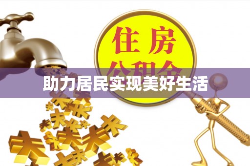 庆阳助力居民实现美好生活