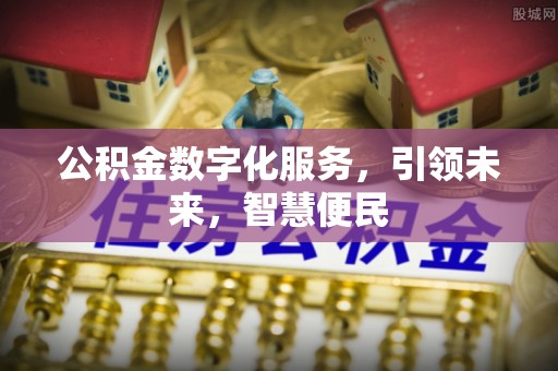 庆阳公积金数字化服务，引领未来，智慧便民