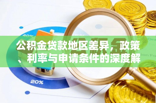 庆阳公积金贷款地区差异，政策、利率与申请条件的深度解析