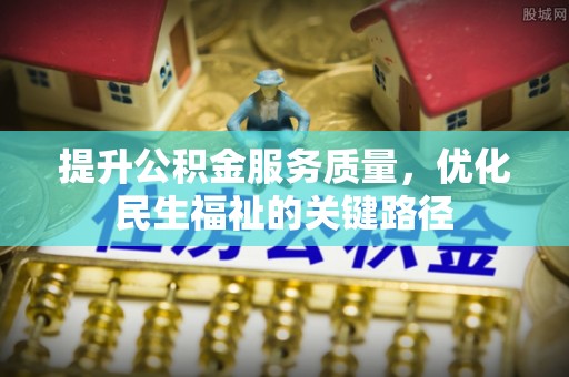 庆阳提升公积金服务质量，优化民生福祉的关键路径