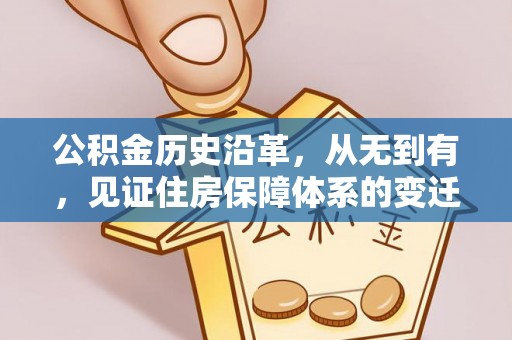 庆阳公积金历史沿革，从无到有，见证住房保障体系的变迁