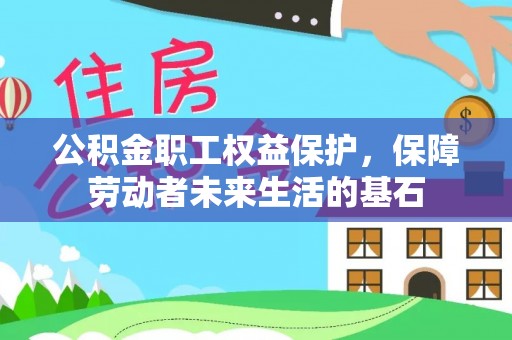 庆阳公积金职工权益保护，保障劳动者未来生活的基石