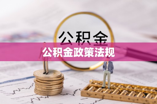 庆阳公积金政策法规