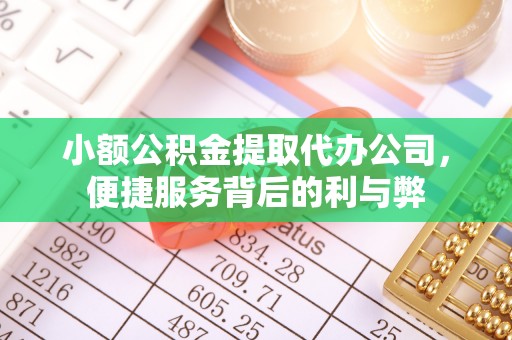 庆阳小额公积金提取代办公司，便捷服务背后的利与弊