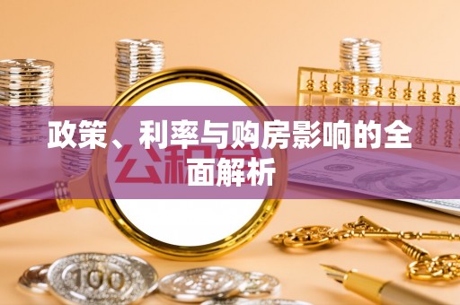 庆阳政策、利率与购房影响的全面解析