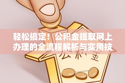 庆阳轻松搞定！公积金提取网上办理的全流程解析与实用技巧