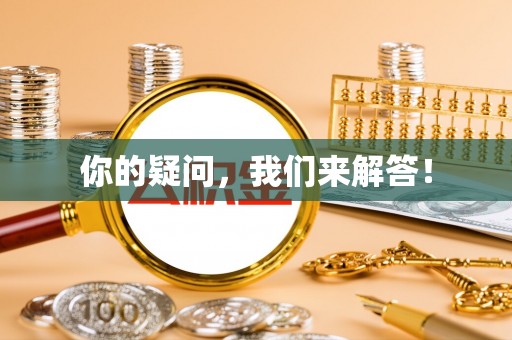 庆阳你的疑问，我们来解答！