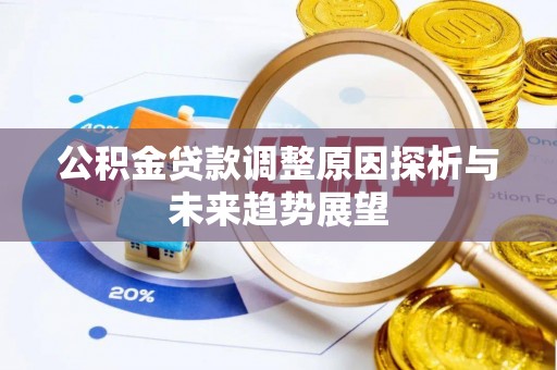 庆阳公积金贷款调整原因探析与未来趋势展望