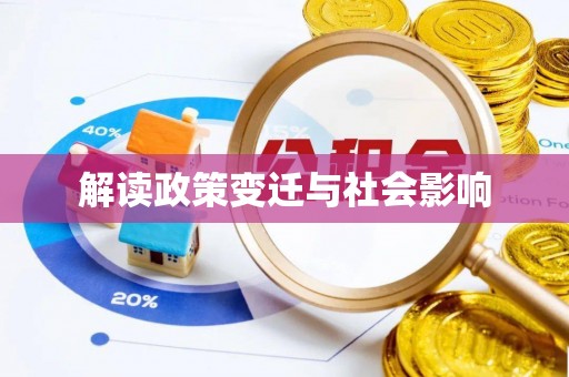 庆阳解读政策变迁与社会影响