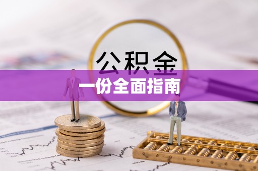 庆阳一份全面指南