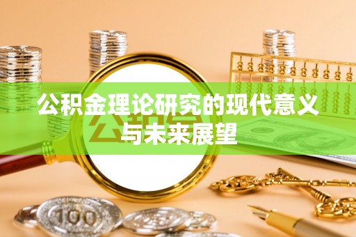 庆阳公积金理论研究的现代意义与未来展望