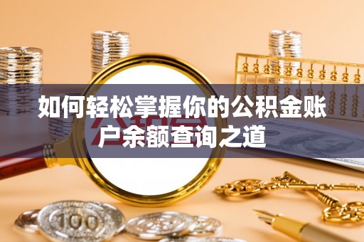 庆阳如何轻松掌握你的公积金账户余额查询之道
