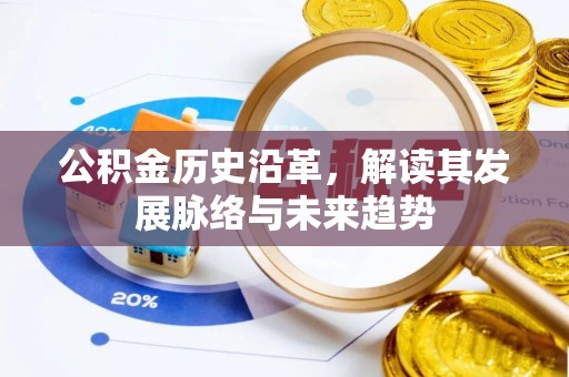 庆阳公积金历史沿革，解读其发展脉络与未来趋势