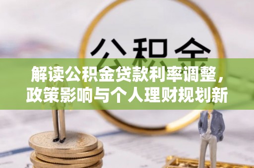 庆阳解读公积金贷款利率调整，政策影响与个人理财规划新思路