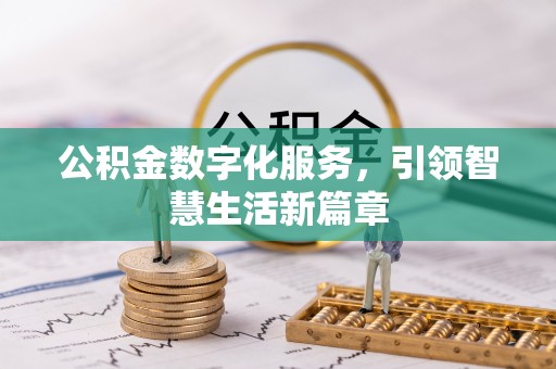 庆阳公积金数字化服务，引领智慧生活新篇章