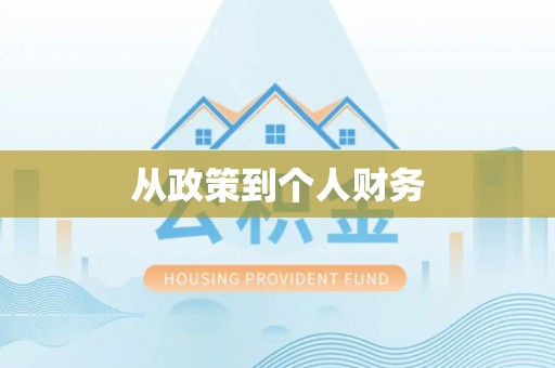 庆阳从政策到个人财务