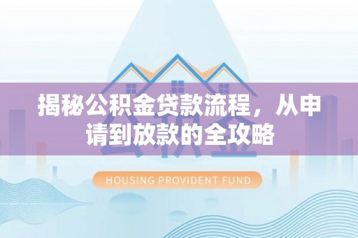 庆阳揭秘公积金贷款流程，从申请到放款的全攻略