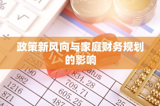 庆阳政策新风向与家庭财务规划的影响