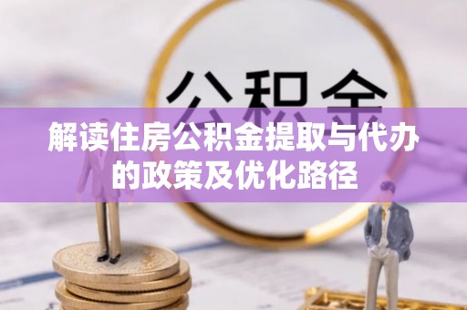 庆阳解读住房公积金提取与代办的政策及优化路径