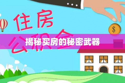 庆阳揭秘买房的秘密武器