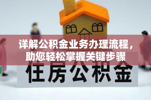 庆阳详解公积金业务办理流程，助您轻松掌握关键步骤