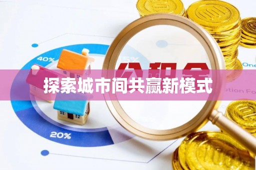 庆阳探索城市间共赢新模式