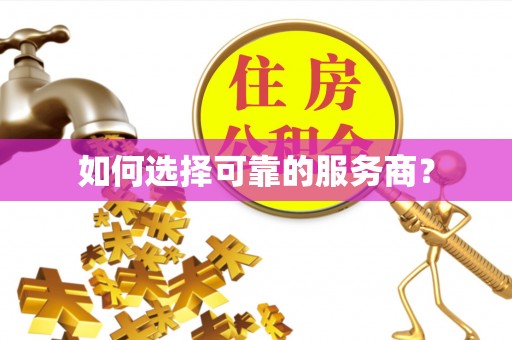 庆阳如何选择可靠的服务商？