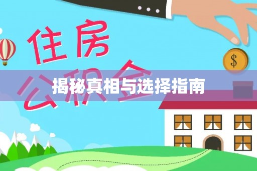庆阳揭秘真相与选择指南