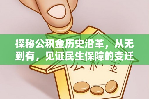 庆阳探秘公积金历史沿革，从无到有，见证民生保障的变迁