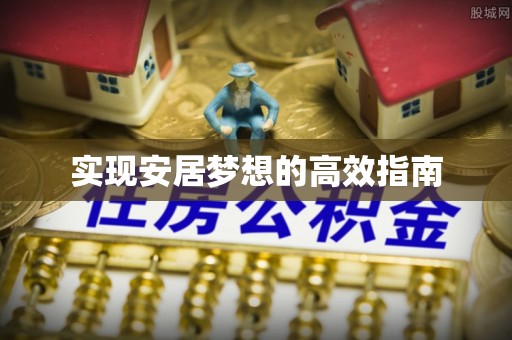庆阳实现安居梦想的高效指南