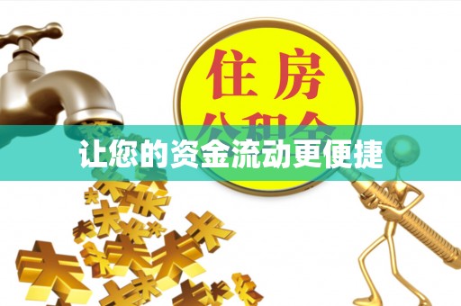 庆阳让您的资金流动更便捷