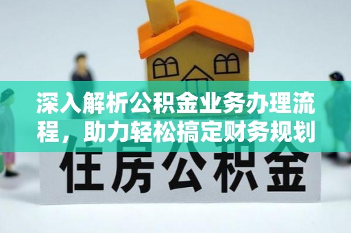 庆阳深入解析公积金业务办理流程，助力轻松搞定财务规划