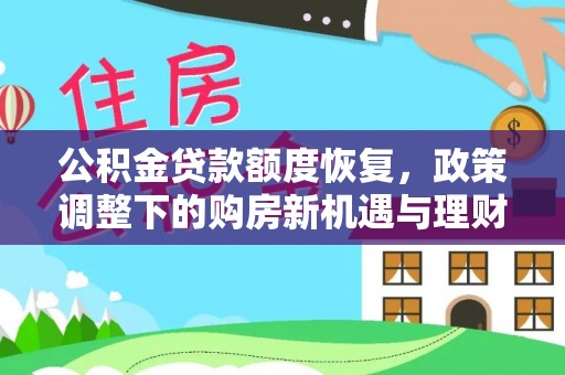 庆阳公积金贷款额度恢复，政策调整下的购房新机遇与理财规划