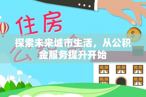 庆阳探索未来城市生活，从公积金服务提升开始