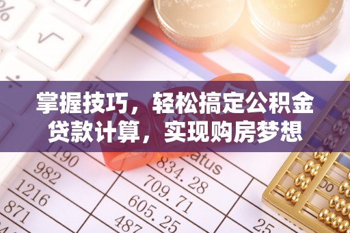 庆阳掌握技巧，轻松搞定公积金贷款计算，实现购房梦想