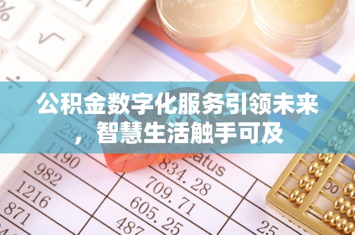 庆阳公积金数字化服务引领未来，智慧生活触手可及