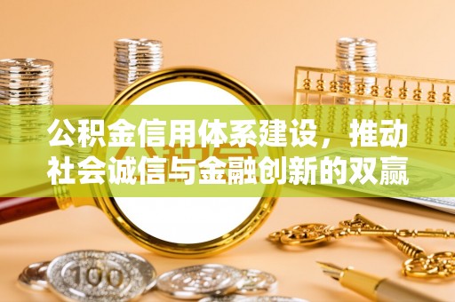 庆阳公积金信用体系建设，推动社会诚信与金融创新的双赢之道