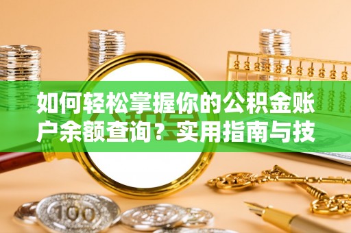 庆阳如何轻松掌握你的公积金账户余额查询？实用指南与技巧