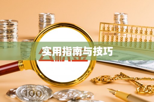 庆阳实用指南与技巧