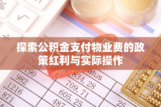 庆阳探索公积金支付物业费的政策红利与实际操作