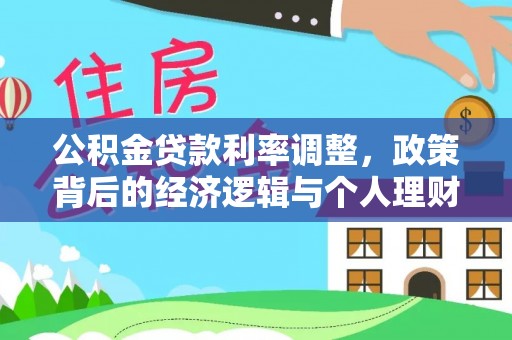 庆阳公积金贷款利率调整，政策背后的经济逻辑与个人理财策略